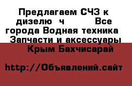 Предлагаем СЧЗ к дизелю 4ч8.5/11 - Все города Водная техника » Запчасти и аксессуары   . Крым,Бахчисарай